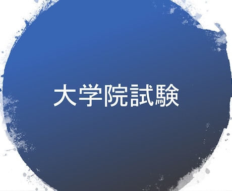 院試・課題の答案添削をいたします 大学院試験・期末試験を控えている方 イメージ1