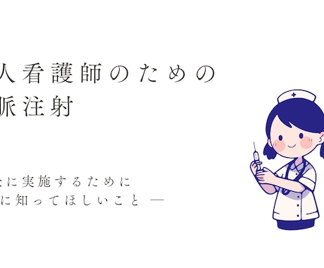 あんちょこみたいな静脈注射手順スライドあります 新人看護師必見！注射手技より先に知っておきたい考え方 イメージ2