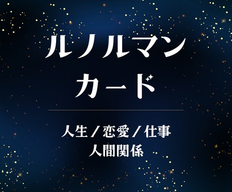 カードと生年月日⭐️オーラで貴方の選択肢を広げます 恋愛／仕事／人間関係など様々な悩みに対応 イメージ1