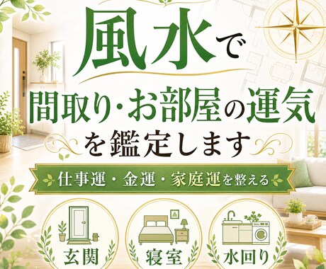 風水でお部屋の運気を鑑定します 間取りや家具配置から運気を整えます イメージ1