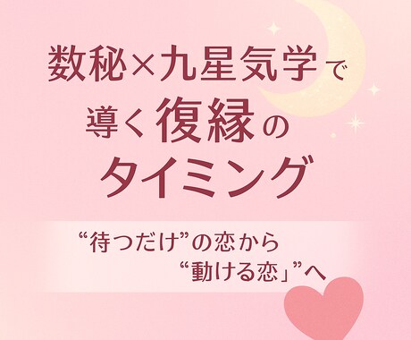 数秘×九星気学☆復縁タイミングとご縁を占います 待つだけの恋から“動ける恋”へ。数と星で導く再スタートの時期 イメージ1