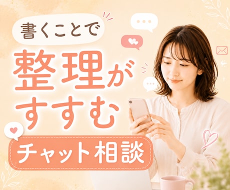 2週間チャットで転職・働き方の迷いを整理します 時間を気にせず書いて、働き方の迷いを整理するキャリア相談 イメージ1
