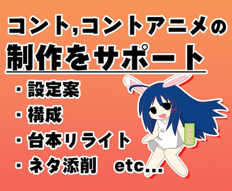 コント・コントアニメの制作をサポートします 【300本以上のコント台本を制作したクリエイターがお手伝い】 イメージ1