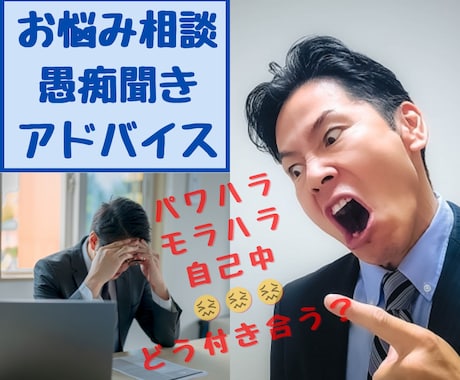怖い上司と、どう付き合えばいい！？相談乗ります パワハラ/モラハラ/対人関係/悩み相談/アドバイス イメージ1
