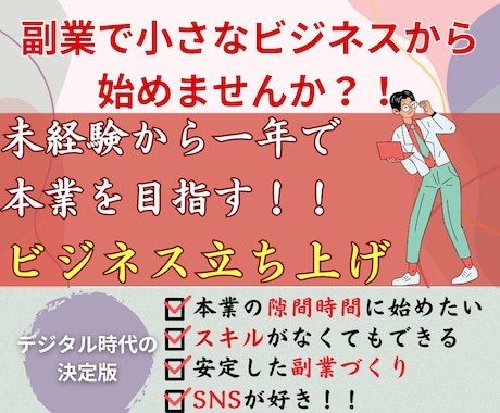 副業で小さなビジネスからはじめませんか？教えます 未経験から一年で本業を目指す！ビジネス立ち上げ イメージ1