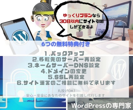 WordPress専門家がサーバー移転を代行します プロにお任せ「6つの無料サービス付き」3種のプランから選べる イメージ1