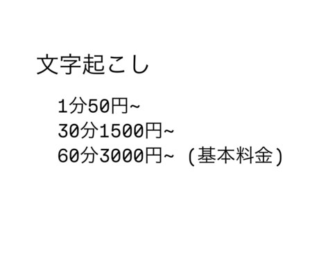 音声の文字起こし承ります イメージ1