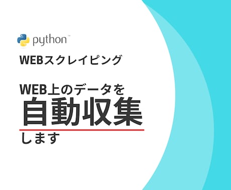Pythonを使いスクレイピングをします web上から欲しい情報を収集します イメージ1