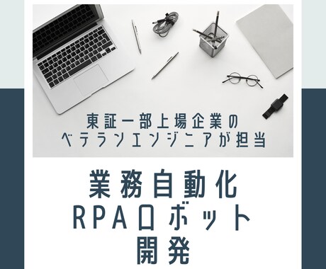 PC業務自動化のためのRPAロボットを開発します 東証一部上場企業のITエンジニアが丁寧に対応致します。 イメージ1