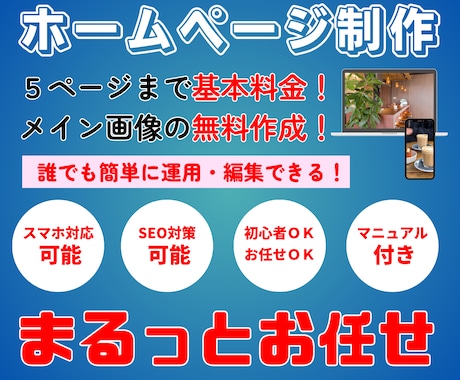 イメージに合ったホームページを格安で作成します 格安・短納期であなたにピッタリなサイトを作ります！ イメージ1