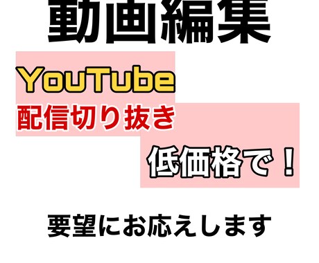 動画編集、配信の切り抜きを行います 丁寧に編集を行います。要望も細かく聞き、応えます。 イメージ1