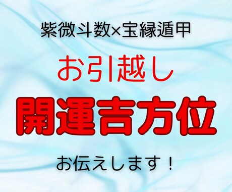 幸運を呼ぶ引越し方位を鑑定します 気になる新生活の運気を上げて幸せに過ごしましょう！ イメージ1