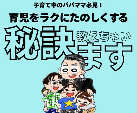 育児が楽になる秘訣教えます プロの保育士が教える！子育て中のパパママ必見！ イメージ1