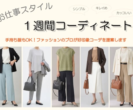女性限定！お仕事スタイルの1週間コーデを提案します 手持ち服もOK！ファッションのプロが好印象のお仕事コーデ提案 イメージ1
