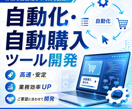 自動化・自動購入ツールを開発しますます チケット・EC・予約・業務など幅広く対応します イメージ1
