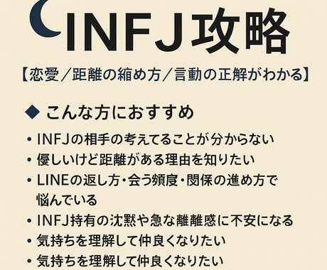 INFJ攻略致します INFJの本音を翻訳します！返信の正解・距離の縮め方がわかる イメージ1