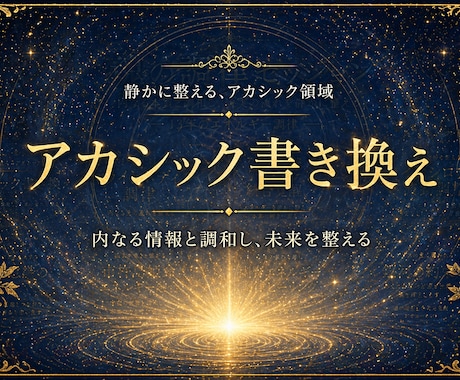 アカシック書き換え・未来の流れを整えます 前世3つと今世の課題をリーディング、書き換えいたします。 イメージ1