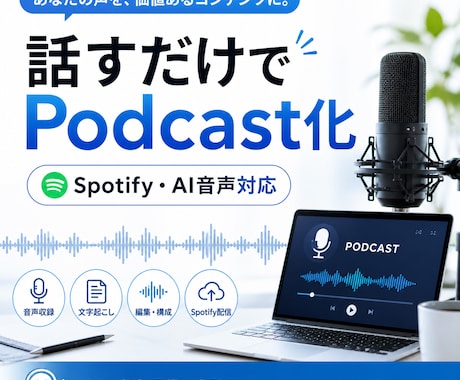 音声からPodcast制作まで代行します 話すだけでPodcast化｜AI音声・Spotify配信対応 イメージ1
