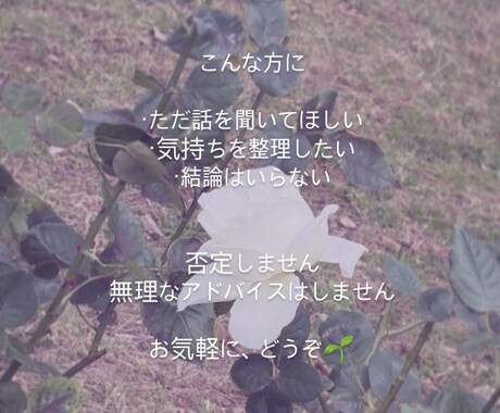 あなたの話を静かに聴きます アドバイスは求められた時だけ。安心して話せる時間を イメージ2