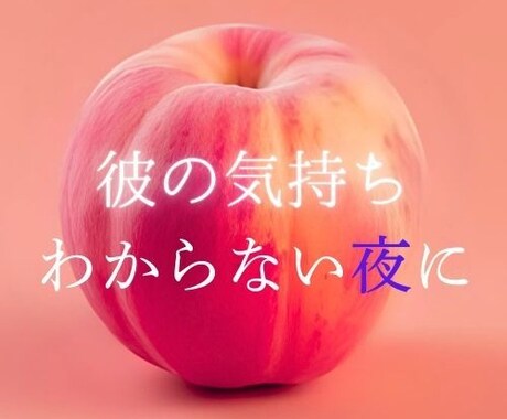 なんなん？曖昧な関係を占います もう！わからない！！彼の本音が知りたいあなたへ イメージ1