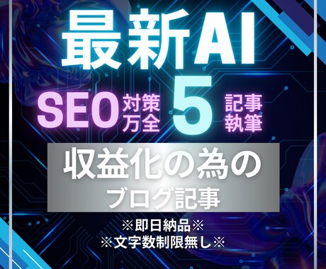 AIがあなたの代わりにブログ記事5本執筆します ブログ収益化を加速するAI記事を納品します イメージ1