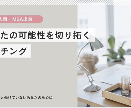 生き生きと働きたいあなたのお手伝いをします 人事×MBAの視点であなたの『本当にやりたい』を探究! イメージ1