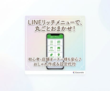 LINEリッチメニュー作成＆初期設定代行します LINE公式アカウント何から始めていいか分からない方も大歓迎 イメージ1