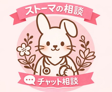 ストーマ相談｜装具や生活の悩みお聞きします ｜漏れ・におい・外出の不安を認定看護師がサポートします。 イメージ1