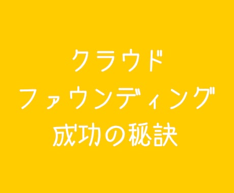 クラウドファウンディング成功の秘訣教えます 始める前にやる事。始まった後にやるべき事など。 イメージ1