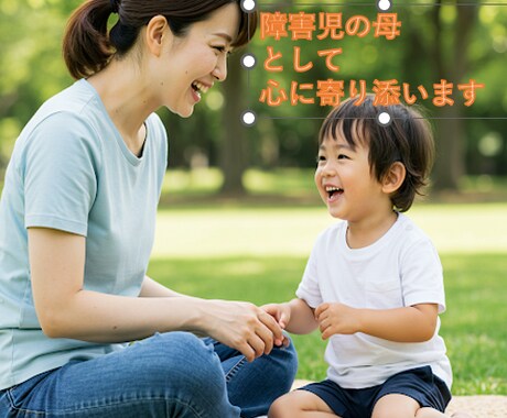 障害児の母として一緒に考え、心に寄り添います 知的障害／発達障害／多動のお子さんのお悩み イメージ1
