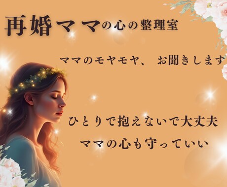 再婚ママの心の整理♡モヤモヤを言語化します こんな事話していいのかな？と思う事こそ大切に聞かせてください イメージ1