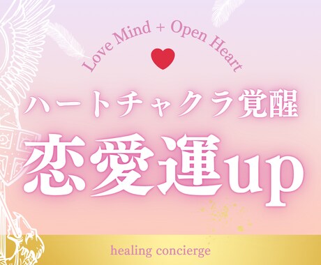 恋愛運UP♡ハートチャクラを解放します 愛を受け取りやすい状態のあなたへと イメージ1