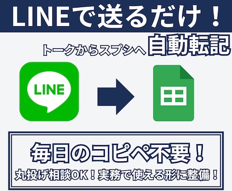 LINEで送るだけ！スプシへ自動転記します 領収書・勤怠・日報の記録をLINEで完全自動化！ イメージ1