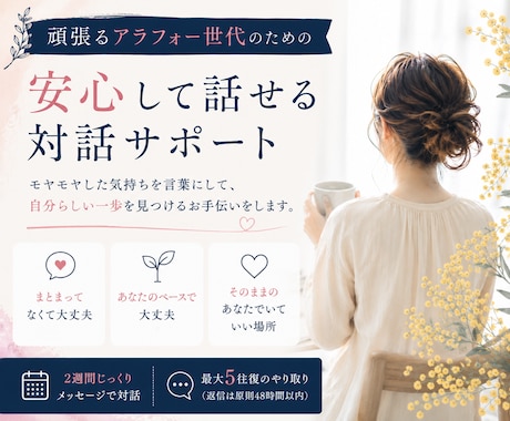 話しながら、一緒に言葉にしていきます アラフォー女性へ。そのままのあなたで心にも深呼吸する時間を。 イメージ1