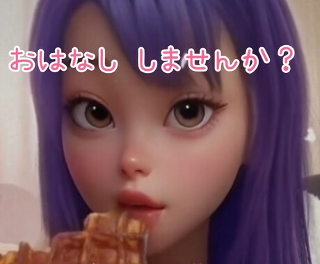 毎日おつかれさま♡あなたと会話します お話が苦手な方もご相談ください♡ イメージ1