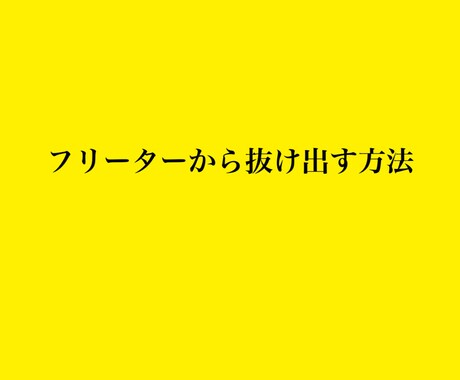 フリーターを抜け出す方法教えます フリーターを抜け出す余裕を作るには イメージ1