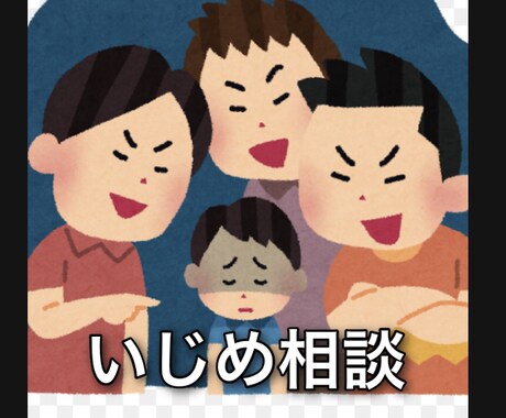 いじめ相談します 自分は過去にいじめにあっていました。現在、高校生男です。 イメージ1