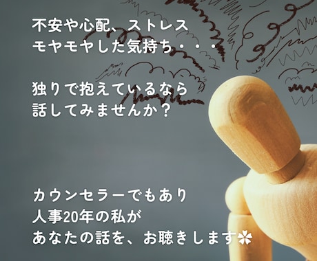 人事歴20年のカウンセラーが、あなたの話を聴きます ｜仕事や退職について 相談、質問、お悩み、どんな話でもＯＫ！ イメージ2