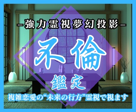 強力霊視鑑定｜不倫・複雑恋愛の本音と未来を占います 複雑恋愛に特化した霊感霊視で相手の気持ちと関係の行方を明確に イメージ1