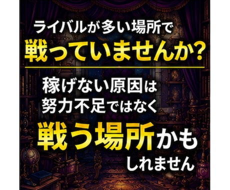 ライバルとは競わない、メルカリせどり新常識教えます 競合が少ない商材・仕入れ先に絞り、少ない労力で高利益を狙う イメージ2