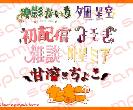 活動者向けタイトル、ネームロゴ1つ作成いたします 可愛いロゴが得意です。クオリティを落とさず早急に制作可能 イメージ1
