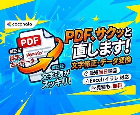 PDFの文字修正・データ変換・編集します 【最短当日】PDFの文字修正、表の変更、データの変換など！ イメージ1
