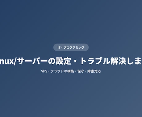 Linux/サーバーの設定・トラブル解決しますます VPS・クラウドの構築・保守・障害対応 イメージ1