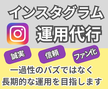長期で堅実・誠実にインスタ運用代行します ブランドイメージを大切に慎重に運用したい企業様・個人様向き！ イメージ1