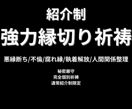紹介制/本格縁切祈祷/不要なご縁を丁寧に調整します 本来は紹介制の特別祈祷を祈願限定オンライン開始記念先着5名様 イメージ1
