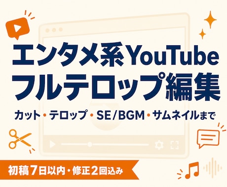 エンタメ系YouTubeをフルテロップ編集します 全発言テロップ対応。レスの速さと丁寧なやり取りが強みです イメージ1