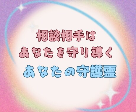 期間限定★守護霊リーディング！１つの悩みに答えます 返答はあなたの守護霊からのYes / No イメージ2