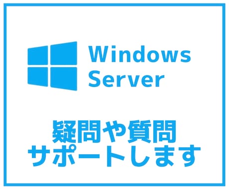 WindowsServerの疑問にお答えします SIer経験を生かした的確な技術支援を行います イメージ2