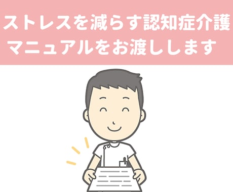 ストレスを減らす認知症介護マニュアルをお渡しします 認知症の方と5年以上関わった看護師が考えた介護の方法 イメージ1