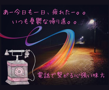 いつも一人じゃ心細くて、不安な帰り道お話します なんでも話せる、素敵時間に変えませんか？ イメージ1